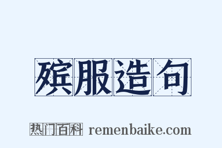 殡服造句是什么意思的图片